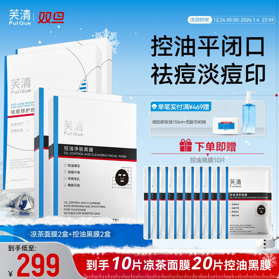 【凉茶黑膜cp】芙清凉茶祛痘面膜控油净肤黑膜去粉刺黑头角质平闭口