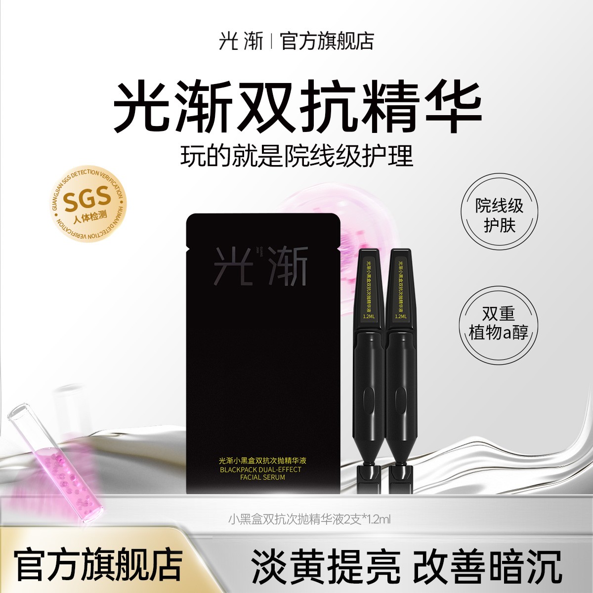 【赠品勿拍】光渐小黑盒双抗抗氧化紧致提亮烟酰胺A醇次抛精华液