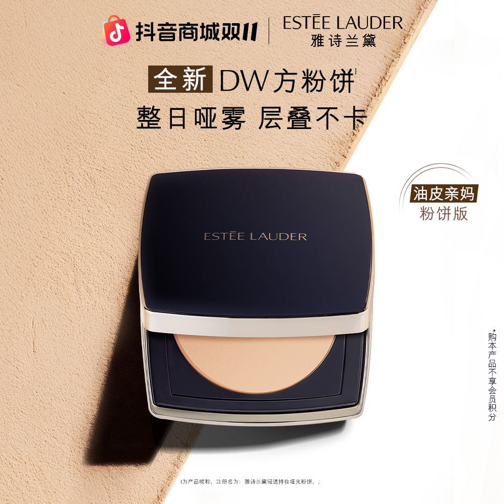 【新品上市】雅诗兰黛DW方粉饼 粉质细腻哑光控油持妆无瑕