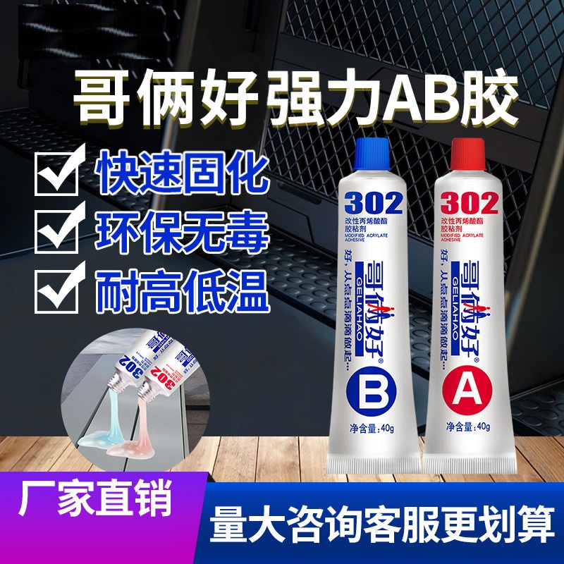 哥俩好ab胶水 强力粘金属铁铝木头瓷砖胶耐高温焊接胶302 B50327