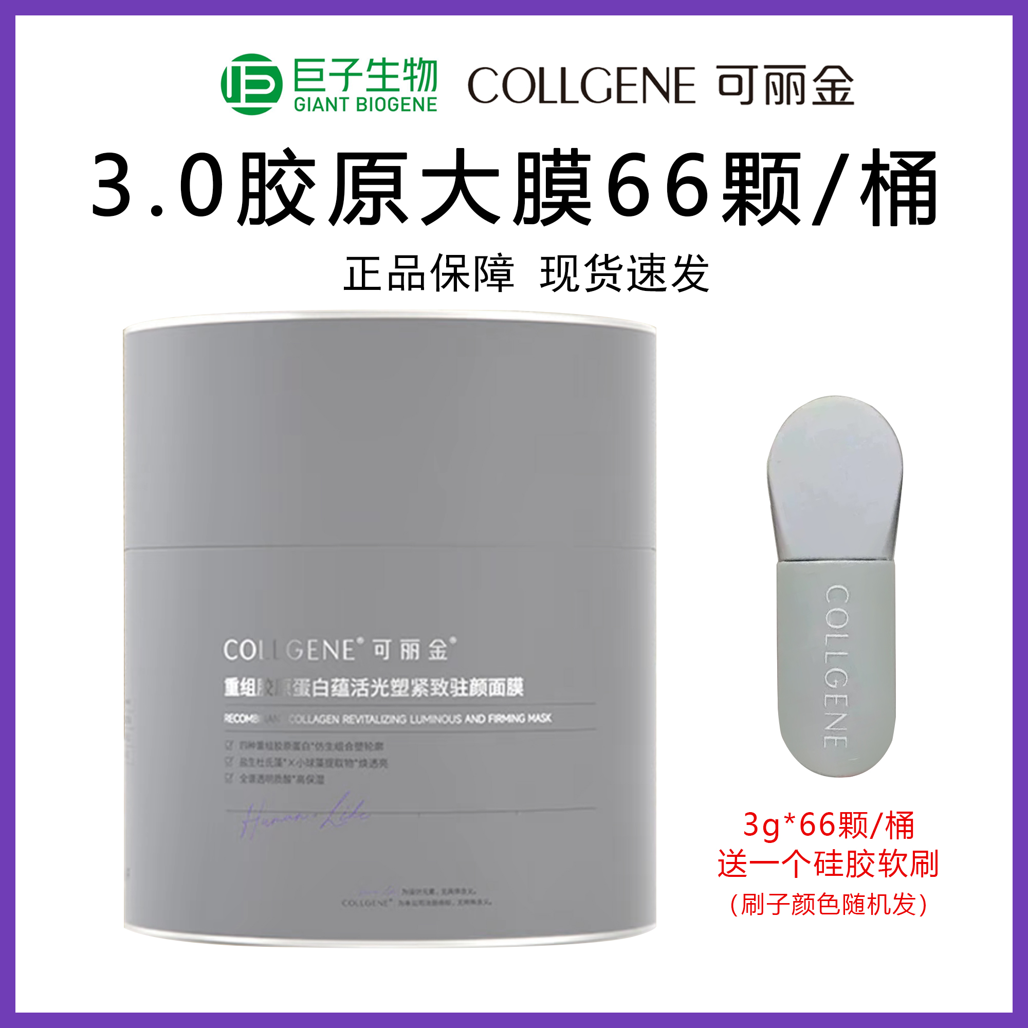 囤货装！可丽金3.0胶原大魔王3g*66颗桶装加一个硅胶软刷