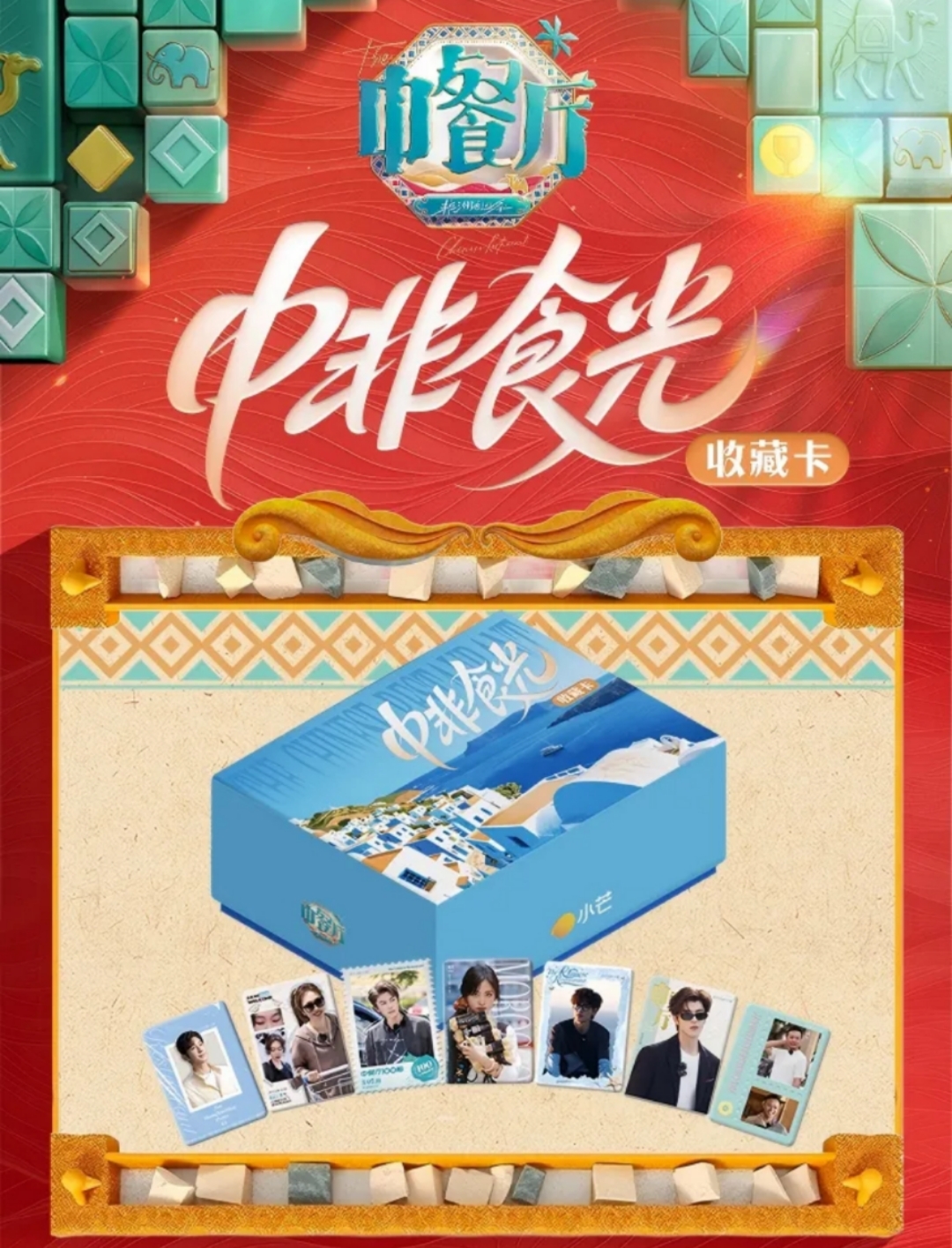 【月光许愿】《中餐厅非洲创业季》收藏小卡（盲盒代拆）