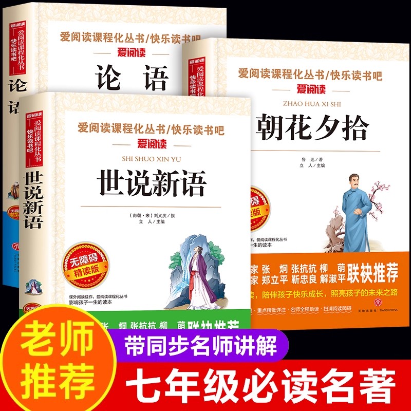 全套3册论语世说新语初中版七年级必读的课外书朝花夕拾鲁迅原著