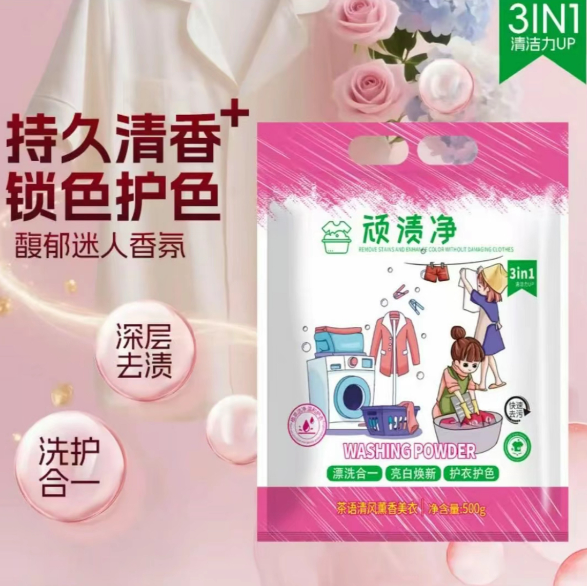【抢！到手6袋】顽渍净衣物清洁粉洗衣粉衣物除汗渍油渍发黄污渍家庭