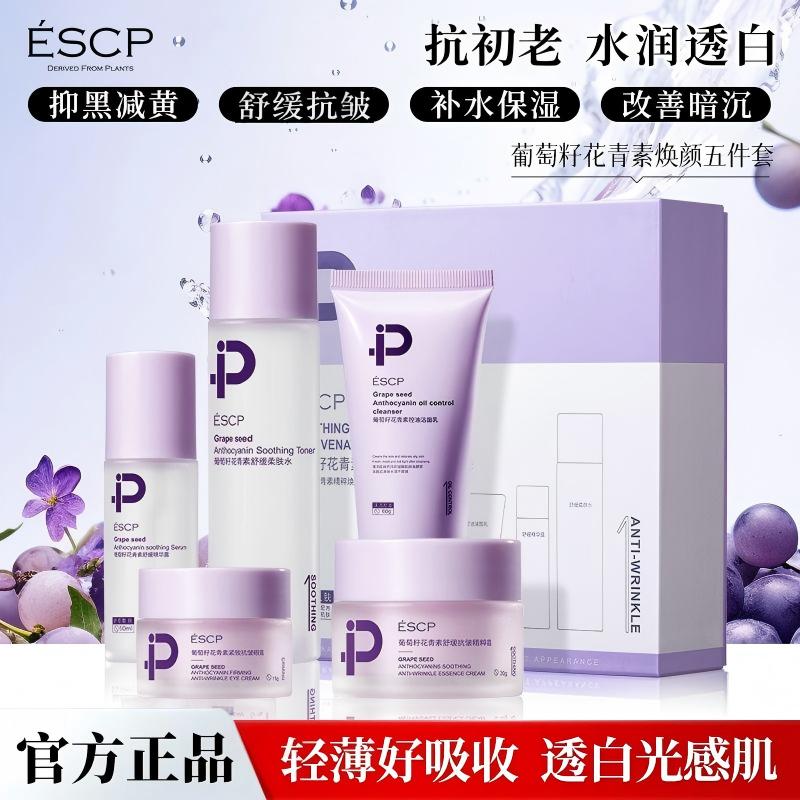 ESCP葡萄籽花青素舒缓保湿抗皱焕颜五件套护肤套盒