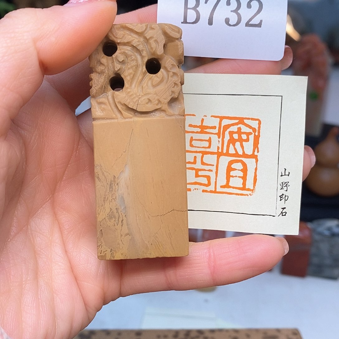 巴林石2.5x2.5 书画成品闲章