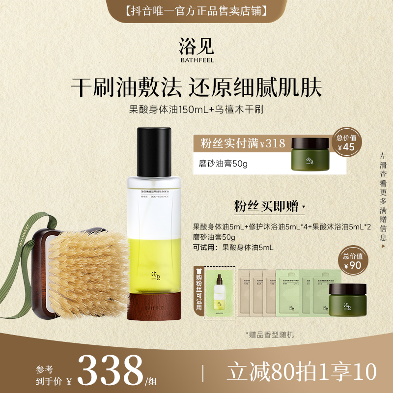 【果酸身体油+干刷】浴见猪鬃刷身体精华油以油养肤清洁光滑套组zy