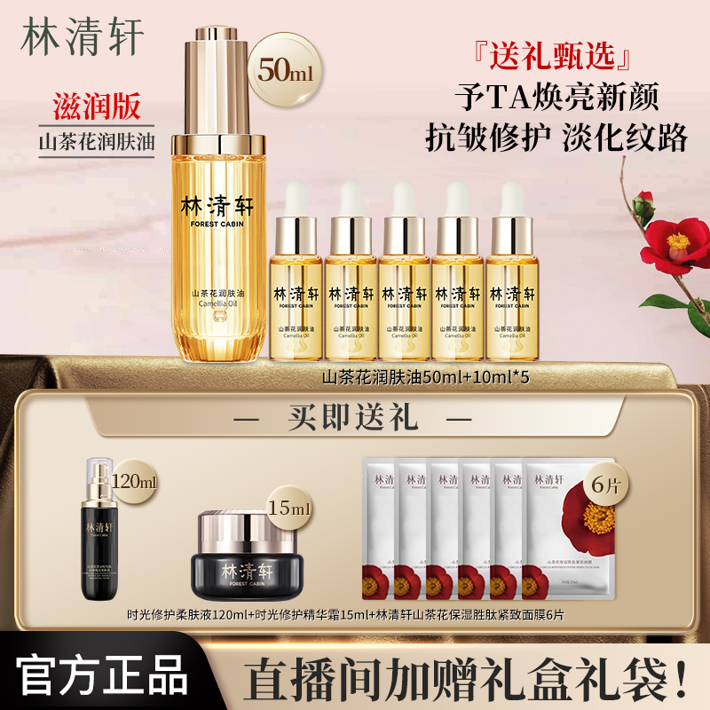 【100ml精华油】林清轩山茶花修护精华油滋养舒缓紧致抗皱送礼好物
