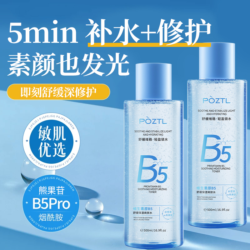【徐艺洋同款】B5爽肤精华水细毛孔控油保湿提亮维稳换季补水舒缓水