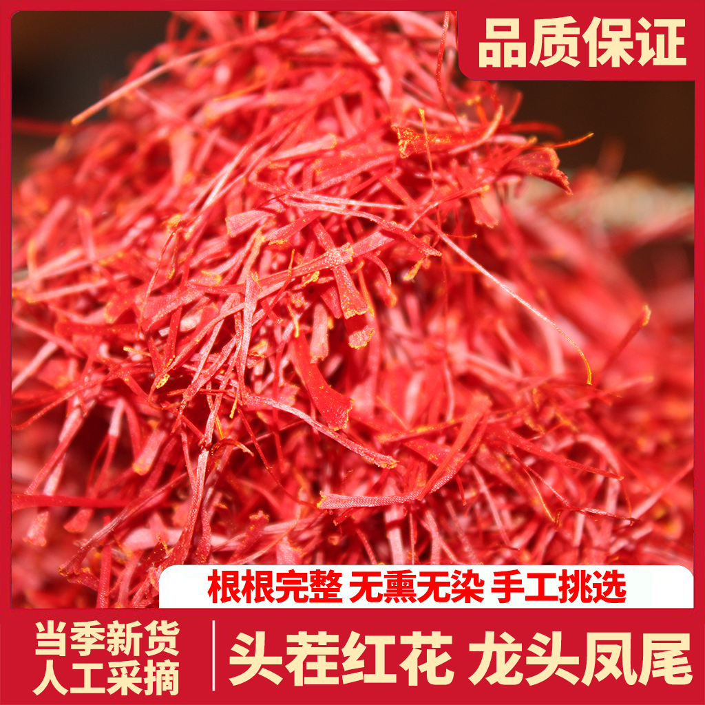 无硫磺染色藏红花3克5克装高品质精选花蕊泡茶佳品