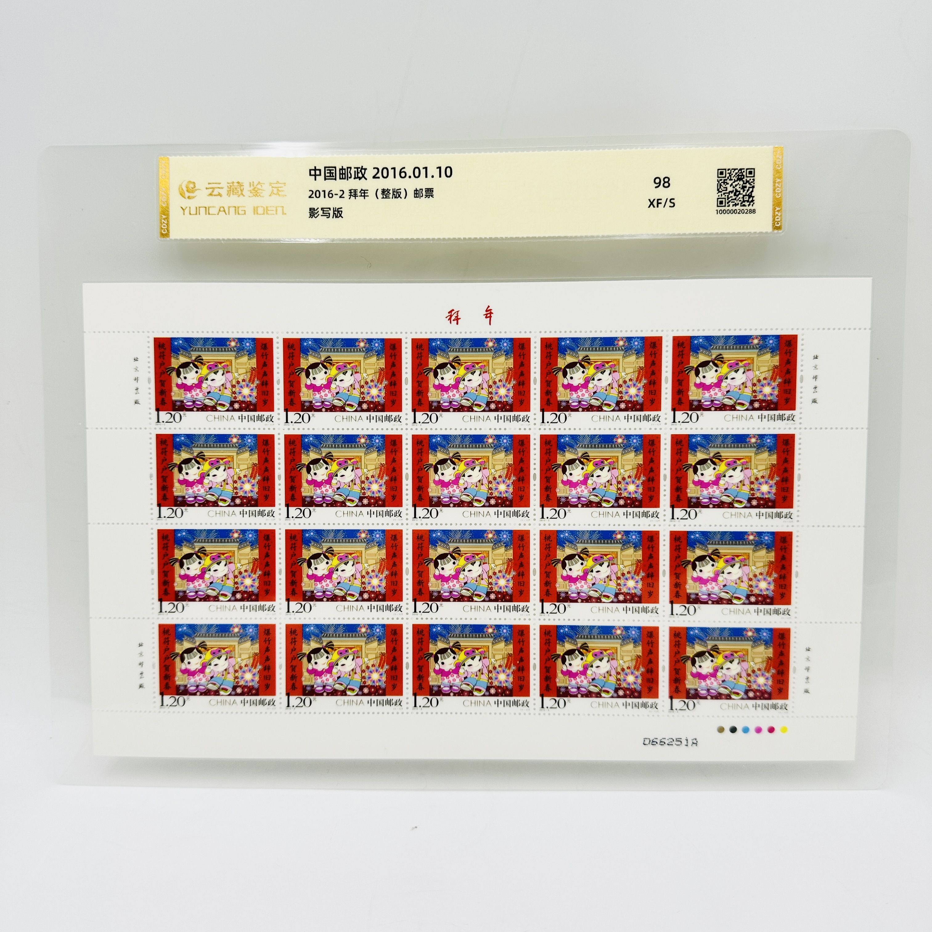 2016-2 拜年 整版 邮票