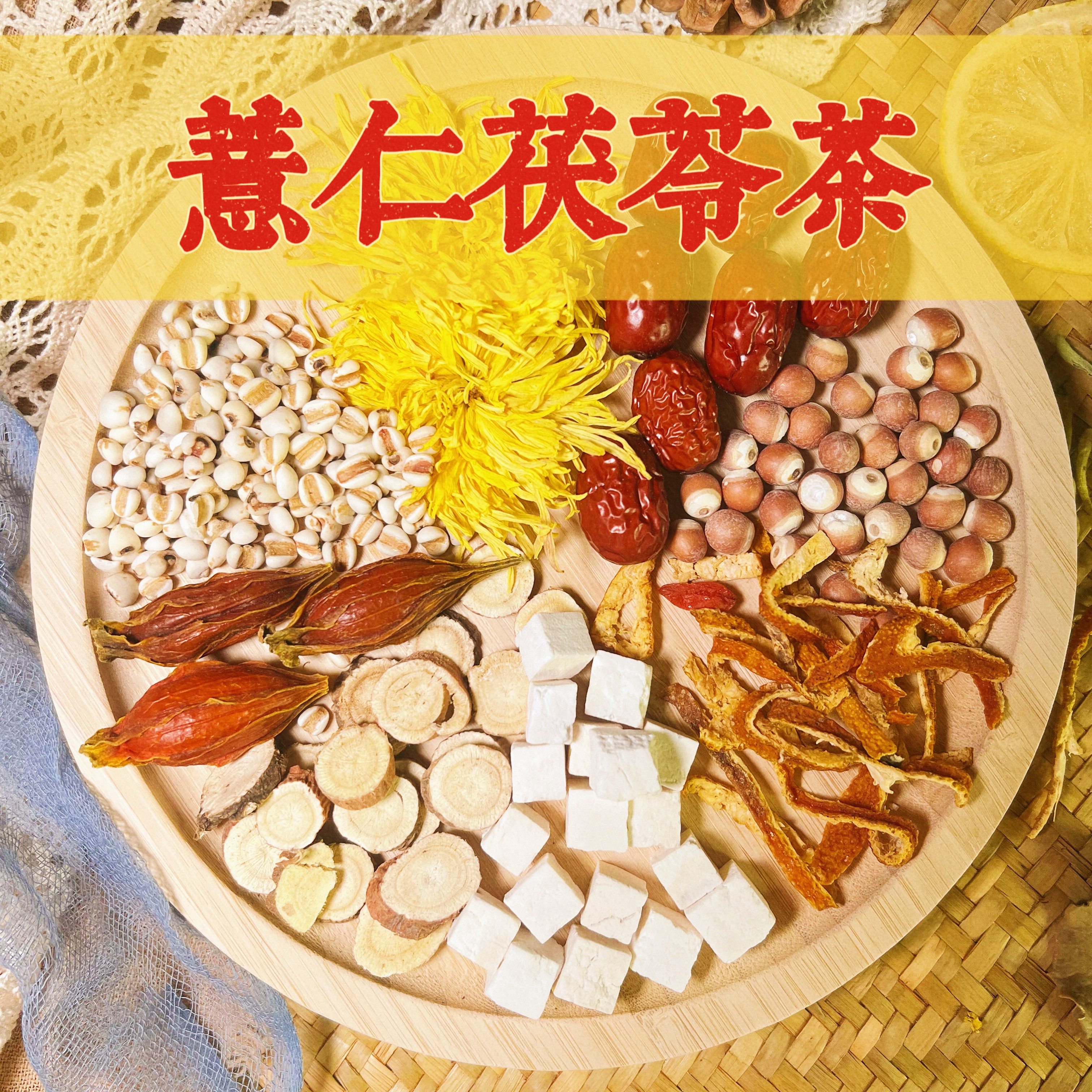 【薏仁茯苓茶】炒薏仁/栀子/甘草/薏米/芡实/菊花/陈皮/花茶养生茶