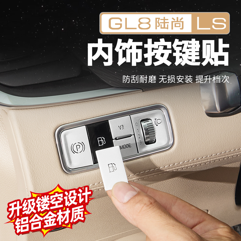 适用于GL8路尚内饰按键贴装饰贴纸开门按钮保护车贴内饰用品配件