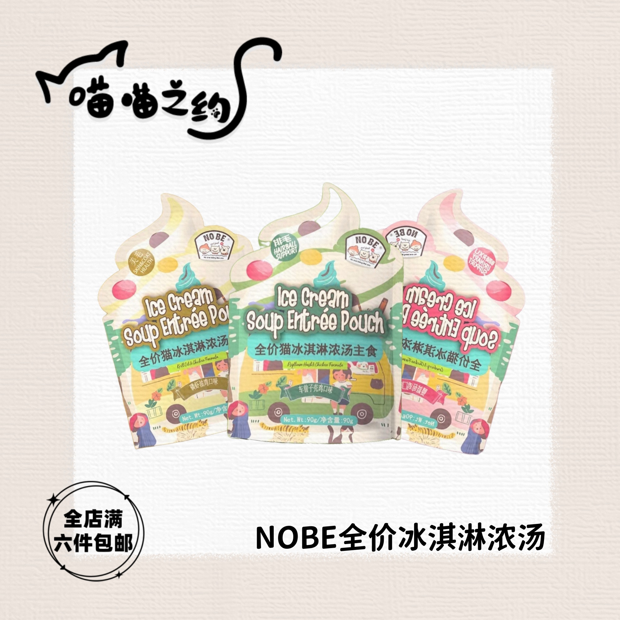 【全店满六件包邮】NOBE全价猫冰淇淋浓汤主食包