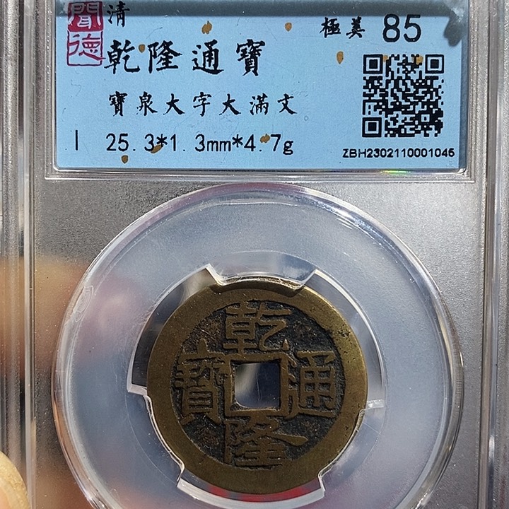 铜二妹乾隆大字大满文评级