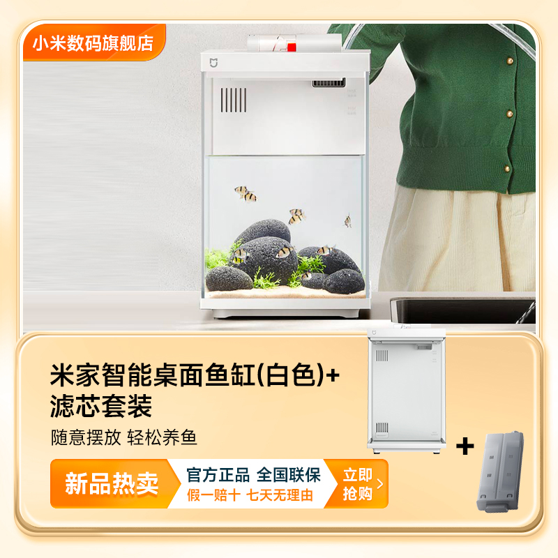 【专属套装】小米米家智能桌面鱼缸（专属白色) +专属滤芯套装 家用