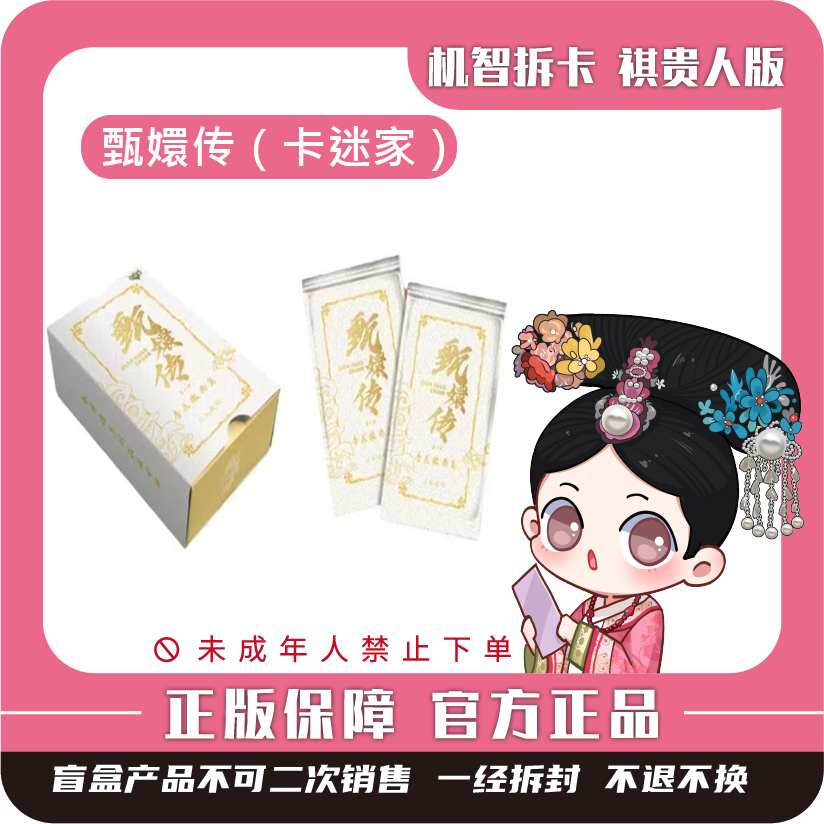 卡迷家【甄嬛传】-杏花微雨篇-第一弹-潮玩盲盒官方正版授权卡牌