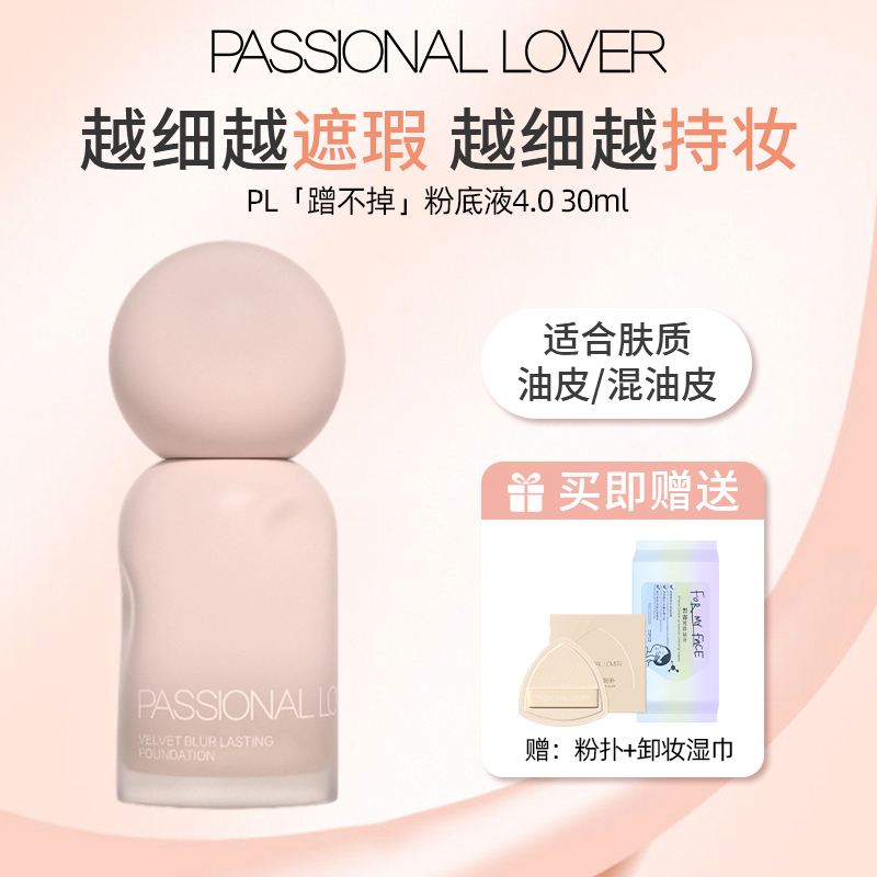 【4.0新升级】PL蹭不掉粉底液4.0粉底液保湿控油遮瑕透气混油皮持妆