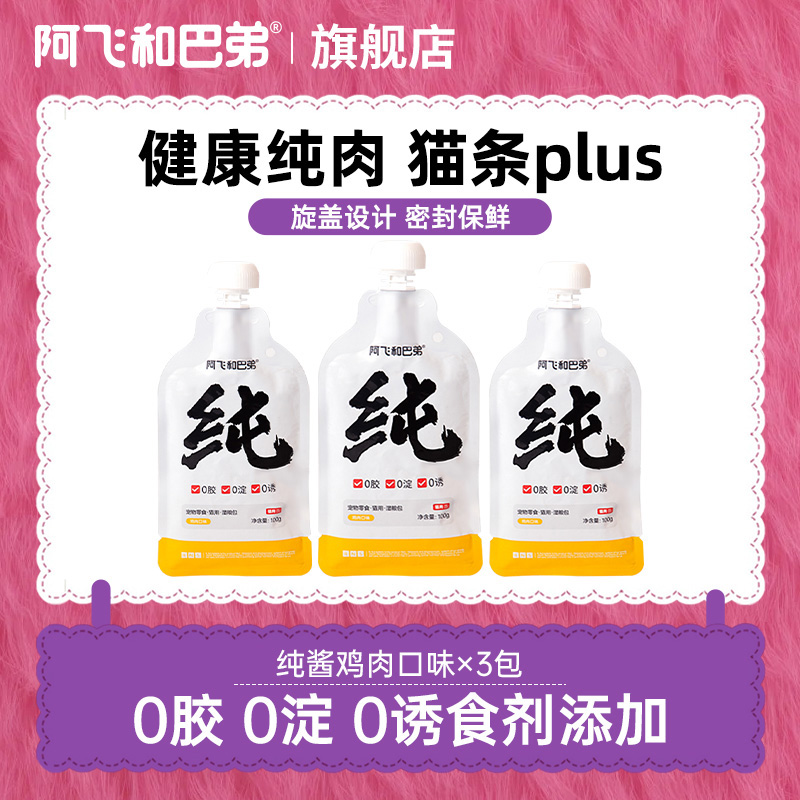 阿飞和巴弟【纯酱】成猫幼猫补水零食奶嘴湿粮互动猫条添加湿粮包