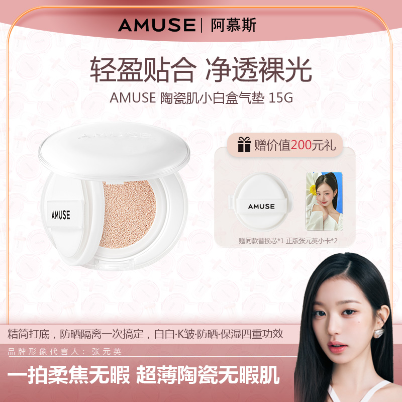 AMUSE 陶瓷肌小白盒气垫 持久遮瑕哑光 15g 一正一替换