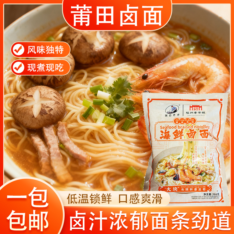锅边婆婆莆田卤面海鲜风味无碱面闽南干面手工拉面速食自带调料