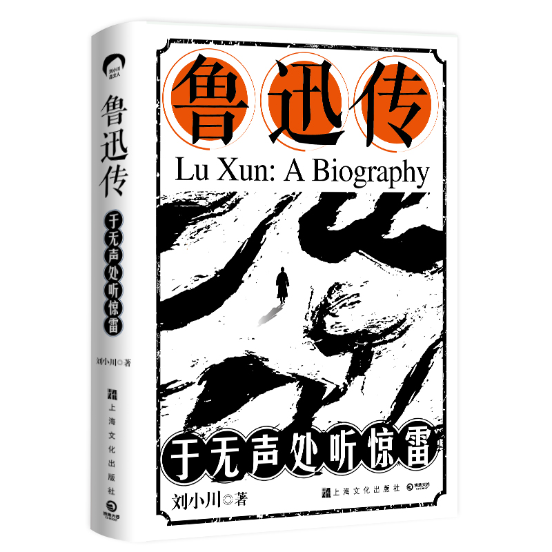 鲁迅传：于无声处听惊雷刘小川品中国文人系列