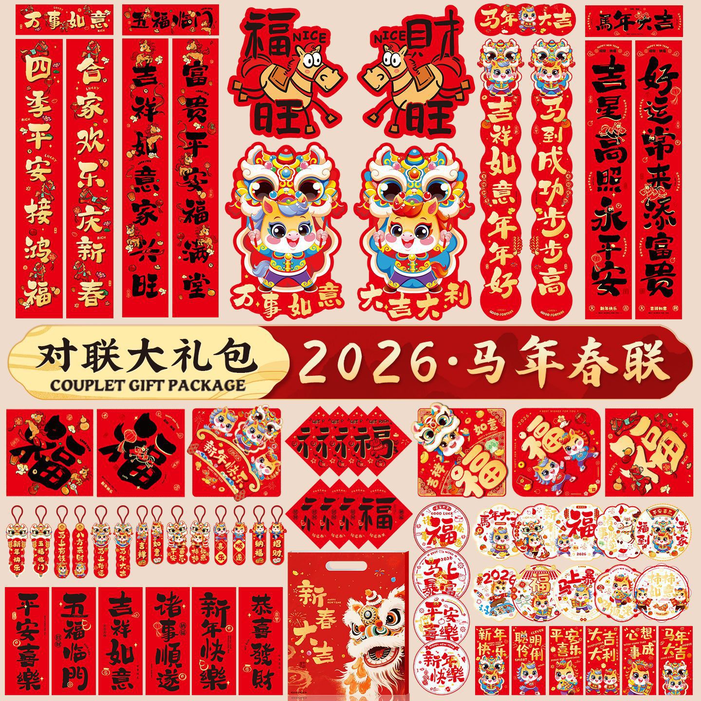 财源广进2026年对联大礼包马年春节家用新年春联挥春福字套装过年
