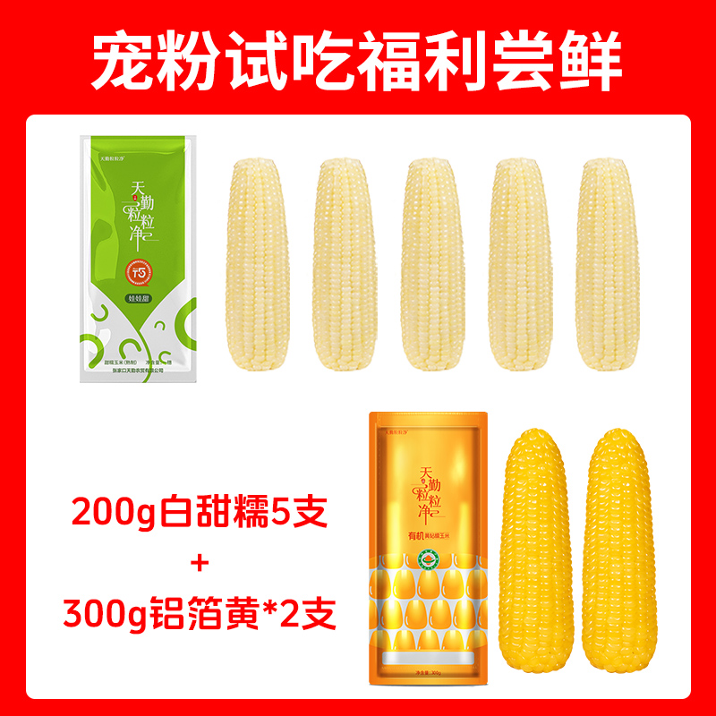 天勤粒粒净ZB有机非转玉米铝箔黄甜糯300g*2白甜糯200g*5