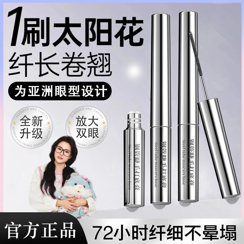 【小鱼海棠】三姿堂钢管睫毛打底膏纤长卷翘睫毛膏防水汗浓密不晕染