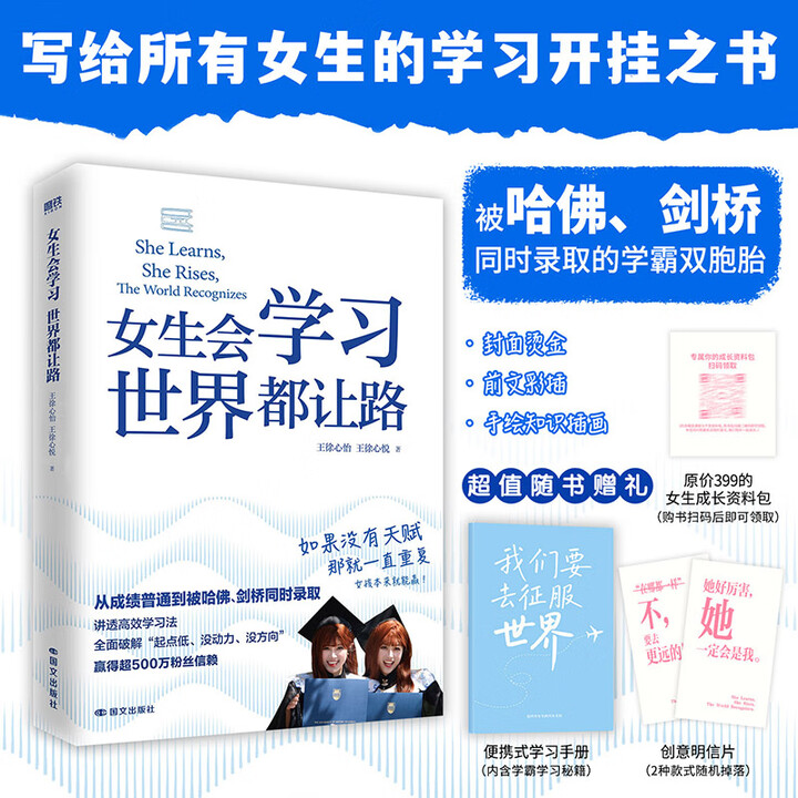 女生会学习,世界都让路 给你的学习开挂之书 高效学习法磨铁