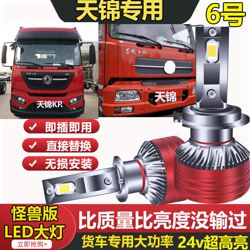 【6号】东风天锦KR VRled大灯近光远光24V货车灯超亮强光H1H7H4灯泡