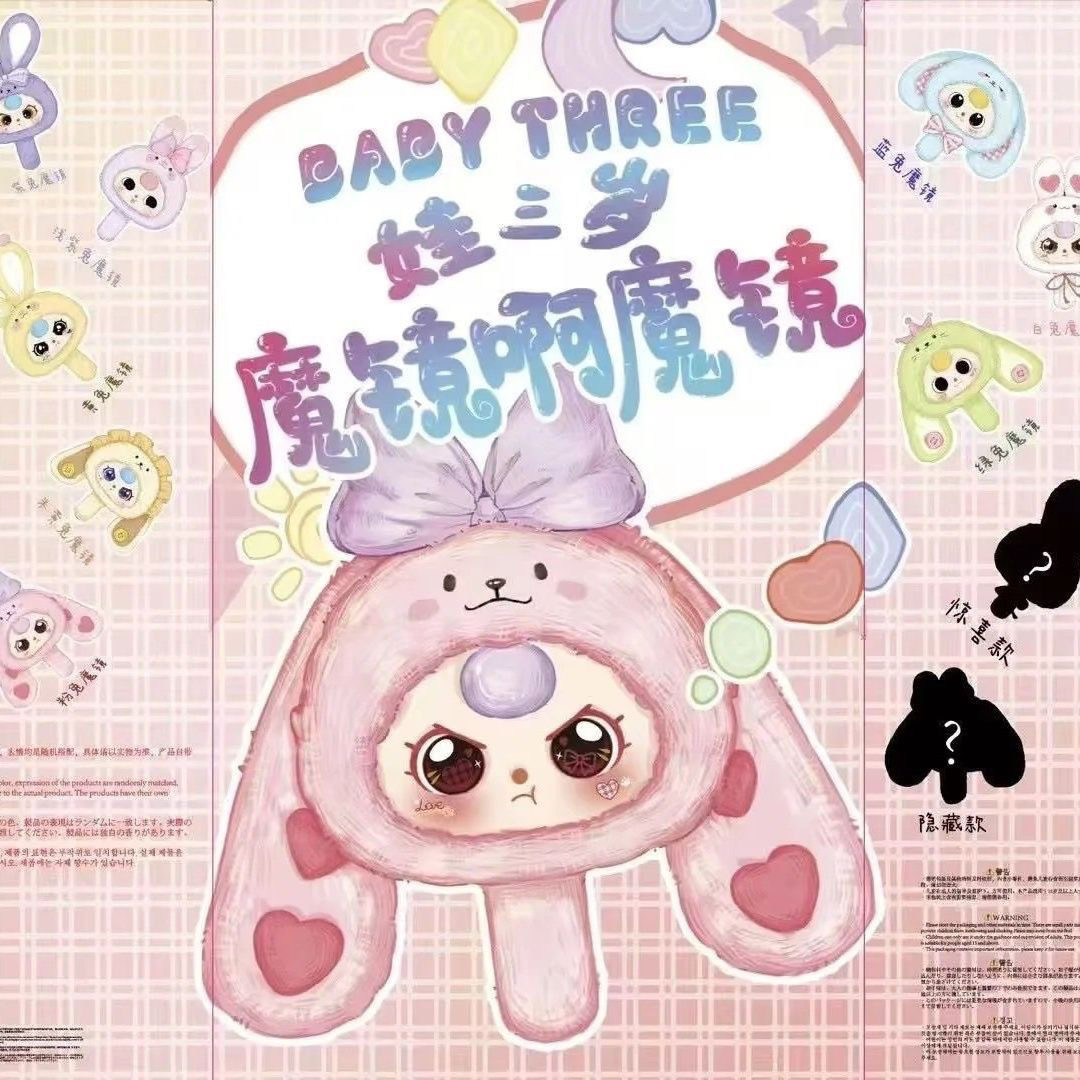 【主播代拆】正品娃三岁魔镜系列毛绒盲盒可爱创意公子娃娃女生礼物