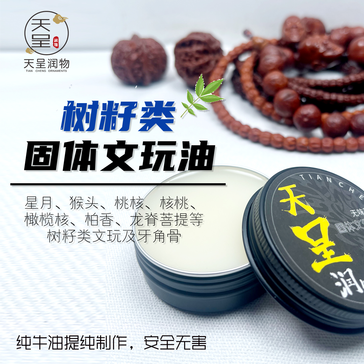 天呈润物固体文玩油加速变色包浆适用于柏香猴头凤眼橄榄核等