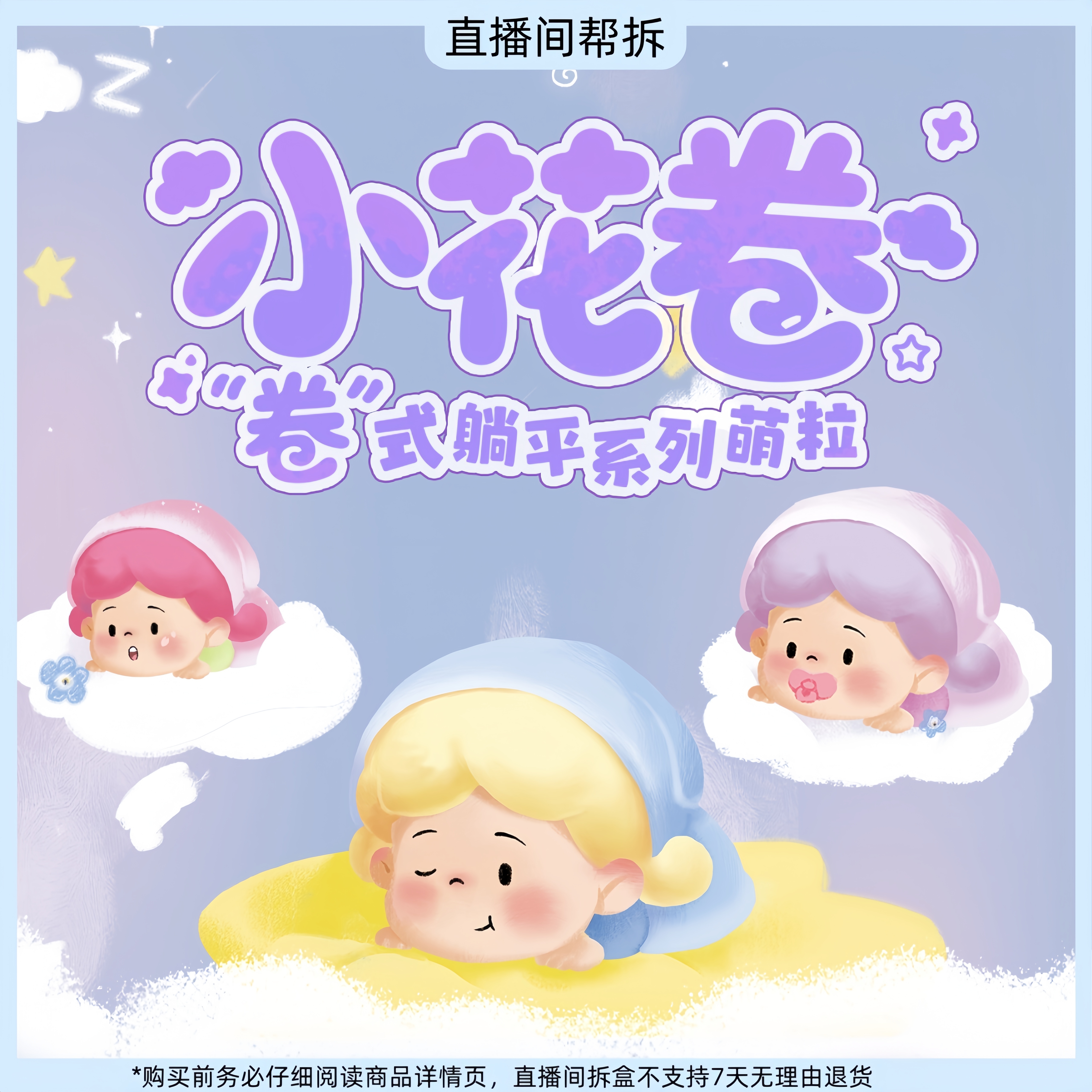 【代拆】小花卷“卷”式躺平系列萌粒潮玩盲盒摆件手办
