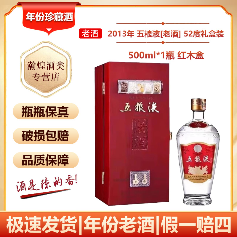 【2013年】五粮液老酒 收藏白酒 红木盒 52度 500mL 1瓶 浓香型