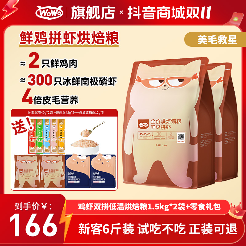 WoWo猫粮低温粮89%高鲜肉鲜鸡拼虾烘焙粮全价无谷猫咪猫粮