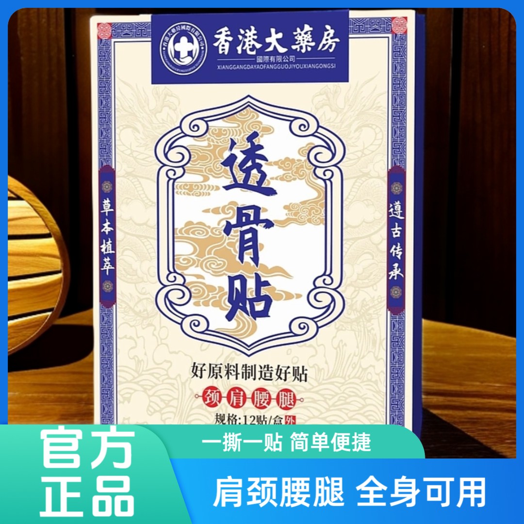 【拍五发七】香港透骨贴 腰腿膝关节手腕贴全身可用12贴一盒