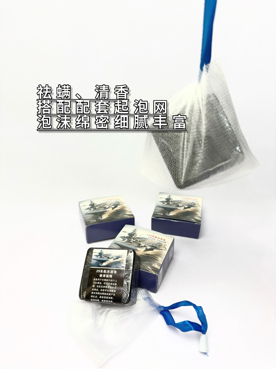 25长航沐浴皂祛螨美肤深层海水控油精油皂带起泡网