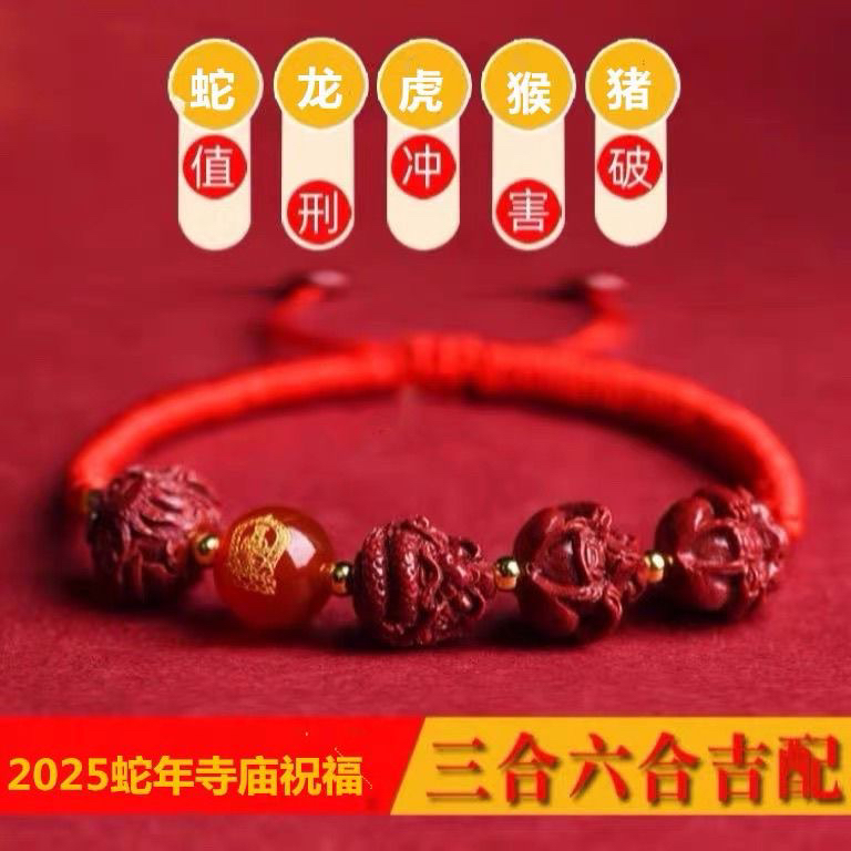 含辰砂工艺品2025蛇年生肖红绳（六合）本命佛手串男本命年护身符