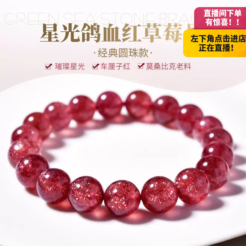 【若桃草莓】鸽血红星光草莓晶手串石英质玉MH1029MH1030