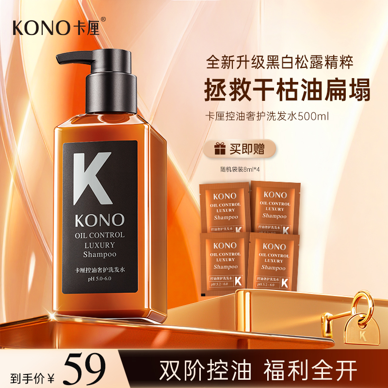 KONO卡厘奢护洗发水套装控油蓬松高颅顶发量感暴增持久留香db