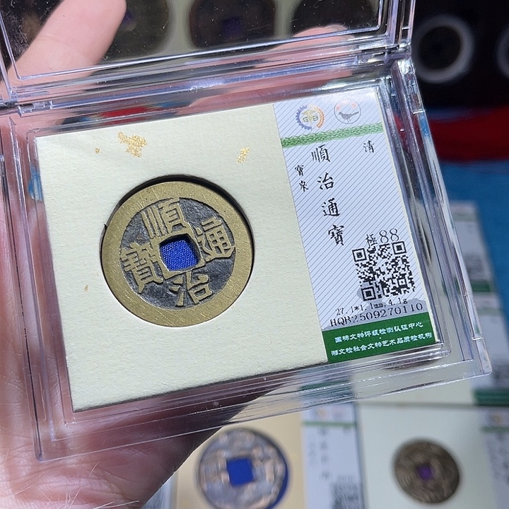 铜小轻顺治通宝0110