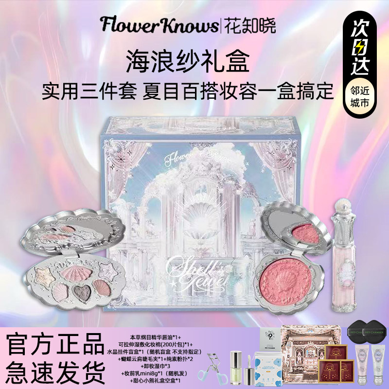 【礼盒装】花知晓海浪纱礼盒花知晓彩妆套装礼盒生日送礼琥珀流光风