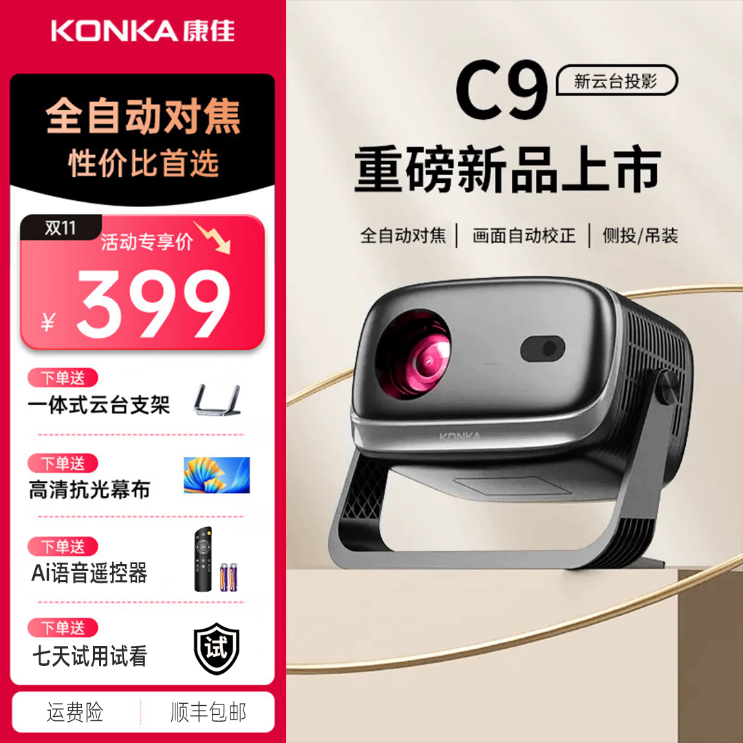 Konka/康佳C9超高清1080P投影仪2026家用智能投墙卧室投影仪家用