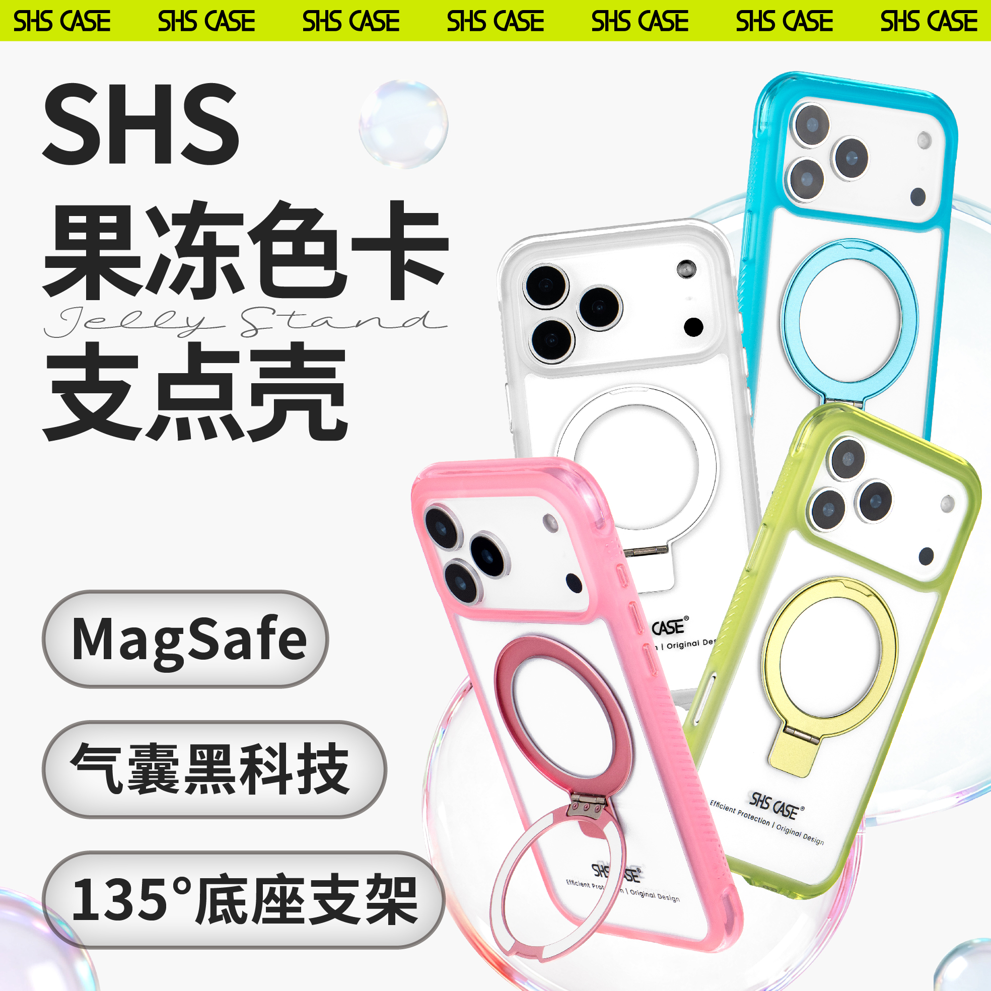 SHS CASE果冻色卡系列透明手机壳适用苹果17三星气囊支架防摔磁吸