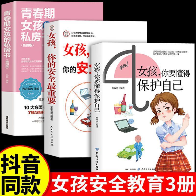 女孩你要懂得保护自己 孩子的青春期心理学漫画趣味启蒙育儿书籍