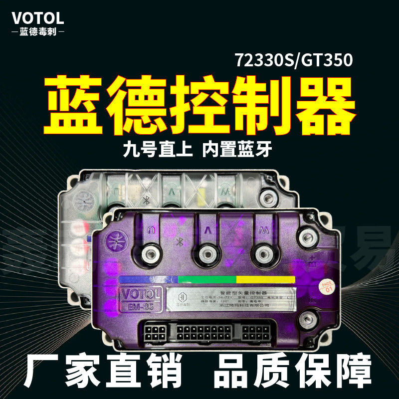 【蓝德新款控制器GT350九号直上】正品内置蓝牙72330 智能版