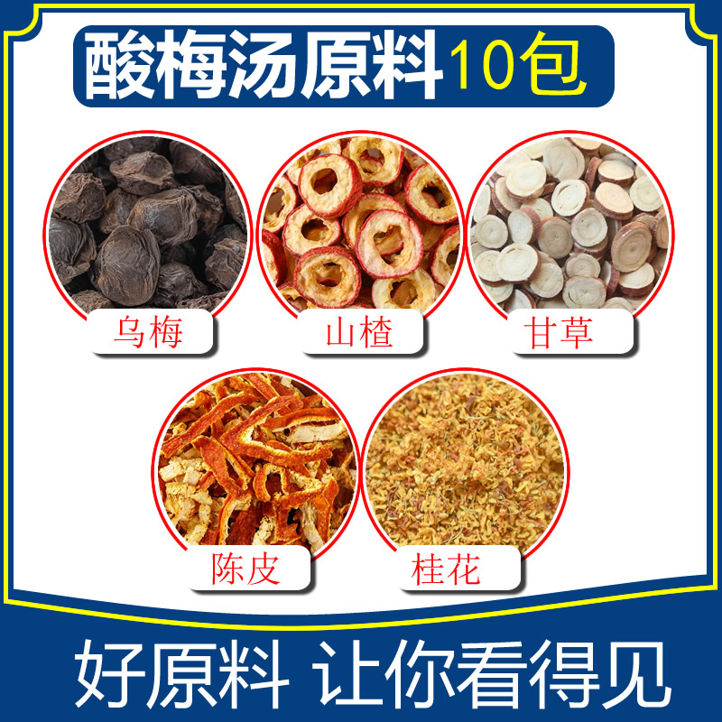 酸梅汤原料10天量每包乌梅20克山楂10克甘草5克陈皮8克桂花3克