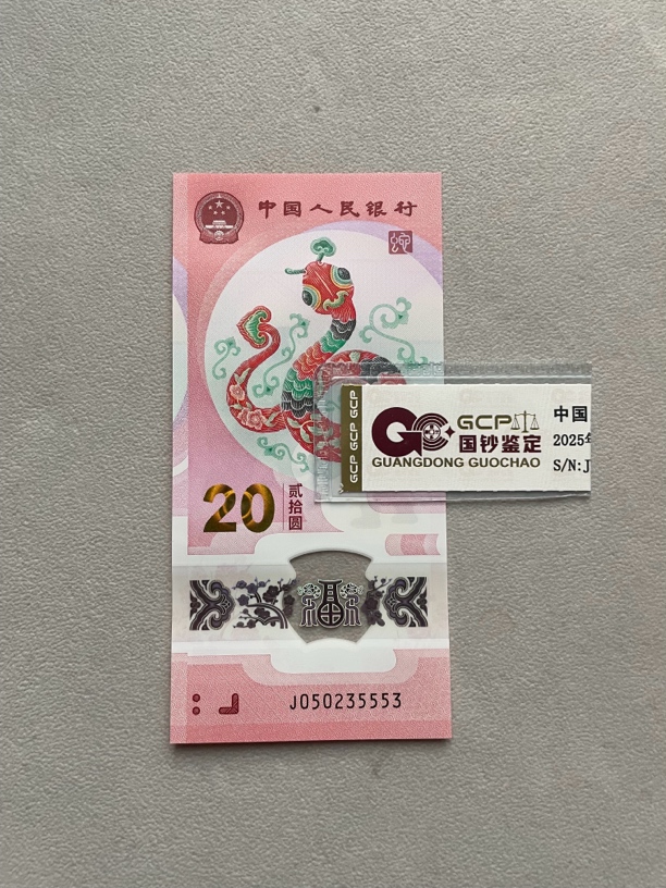 中间豹蛇四 050235553 蛇年生肖钞