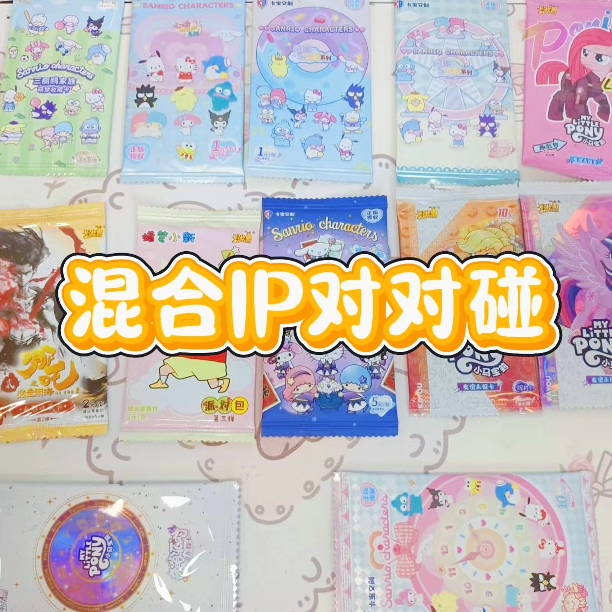 【蔡·对对碰】混合IP·散包对对碰（代拆）